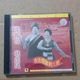 CD：张振富 耿莲凤 布达拉宫的太阳