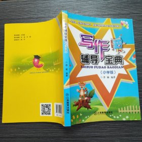 写作辅导宝典（小学版）