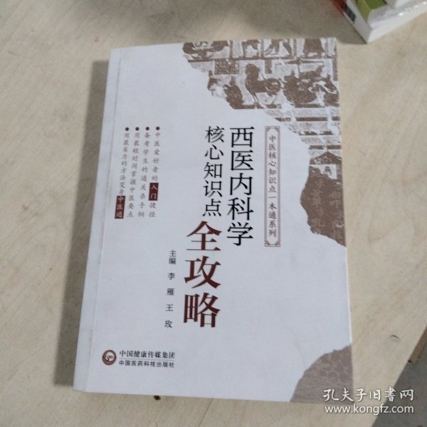 西医内科学核心知识点全攻略(中医核心知识点一本通系列)