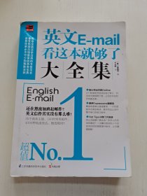 英文E-mail看这本就够了大全集