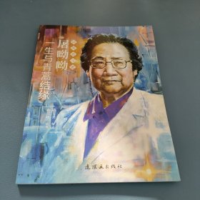 屠呦呦 最美奋斗者 连环画 小人书 小学生阅读 励志教育