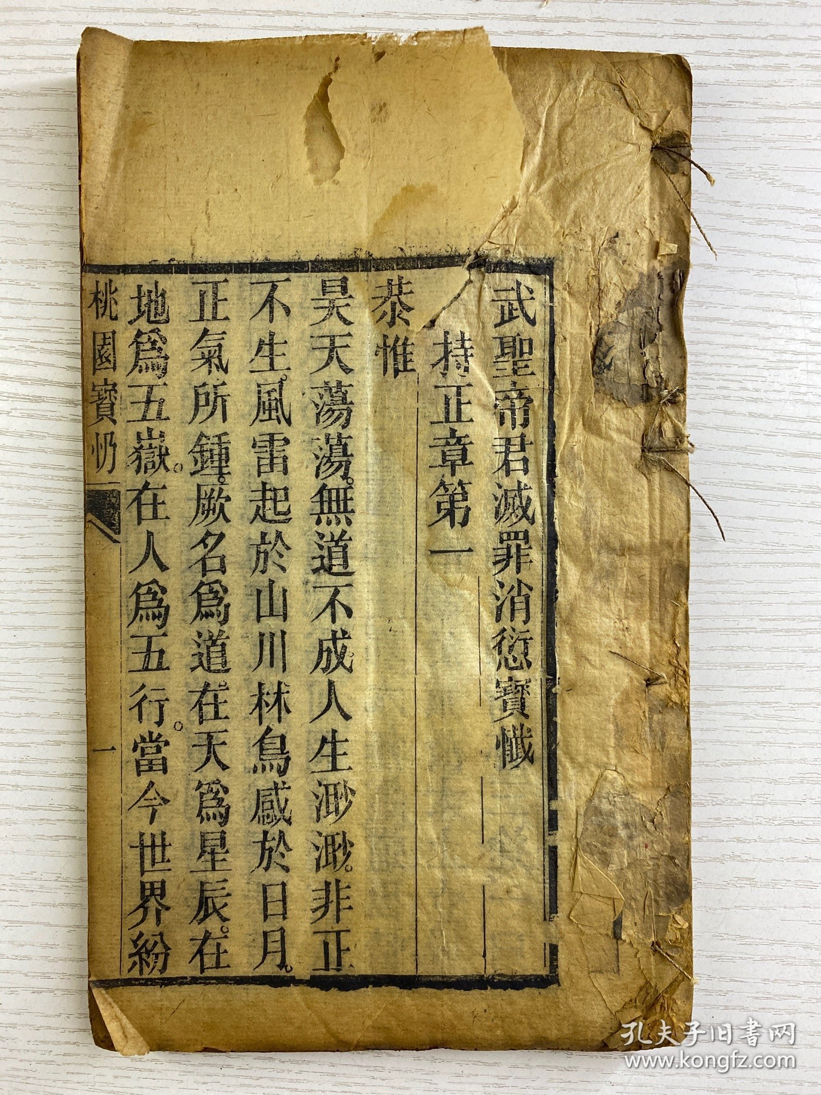 清代木刻本 武圣帝君减罪消愆宝忏（桃园宝忏、观音救苦忏、火神忏）尺寸：25x15cm（线装如图）一厚册