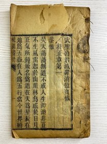 清代木刻本 武圣帝君减罪消愆宝忏（桃园宝忏、观音救苦忏、火神忏）尺寸：25x15cm（线装如图）一厚册