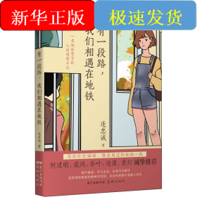 有一段路,我們相遇在地鐵