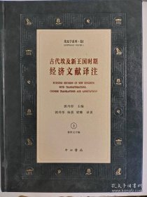 古代埃及新王国时期经济文献译注（ 上册 ）象形文字编：全新 95 品，精装、一版一印