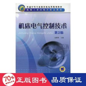 機(jī)床電氣控制技術(shù) 第2版 機(jī)械工程 連賽英 編