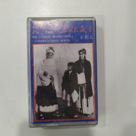 京剧磁带：三娘教子 上（马连良、张君秋）