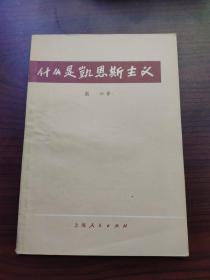 什么是凯恩斯主义（钤印北京广播学院图书馆藏书专用章，带日期）