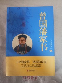 中华国学经典精粹《曾国藩家书》