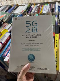 5G之道：4G、LTE-A Pro到5G技术全面详解