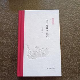 马丁堂读书散记 (凤凰枝文丛)  姚崇新著 孟彦弘、朱玉麒主编  凤凰出版社（原江苏古籍出版社）