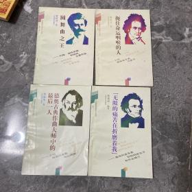 外国音乐欣赏小丛书：德奥古典作曲大师中的最后一人，扼住命运的咽喉的人，无限的痛苦在折磨着我，圆舞曲之王（四本合售）