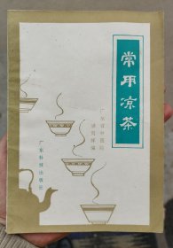 常用凉茶