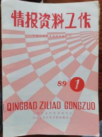 情报资料工作 1989年第1期