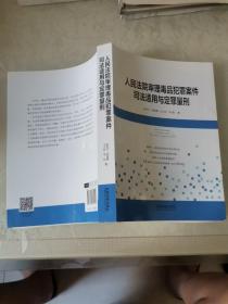 人民法院审理毒品犯罪案件司法适用与定罪量刑