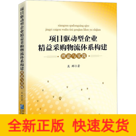 項(xiàng)目驅(qū)動(dòng)型企業(yè)精益采購(gòu)物流體系構(gòu)建理論與實(shí)踐