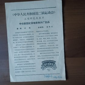 1965年电影说明书：纪录片《中华人民共和国第二届运动会》