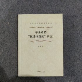 布莱希特“叙述体戏剧”研究