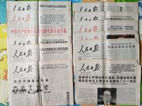 人民日报，1997年9月12日-22日，中共十五大开幕、闭幕、一中全会等共11天，其中9月13日（1-12版全）开幕、9月19日（1-12版全）闭幕、9月20日（1-8版全）一中全会这三天是彩色印刷。9月19日那张第1-2版、第5-6版右下角缺一小口（如图）；9月20日-9月22日这三天每天每张的右上、右下角均缺一小口（如图）；其余完好。11份一起出售，存在架1-2层。