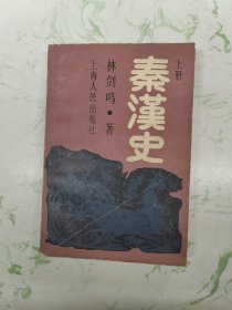 秦汉史，上册微脏有划线折页，现货直发