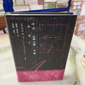 甲骨文丛书·中古中国门阀大族的消亡