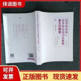 民事诉讼法与民事诉讼法司法解释条文对照表