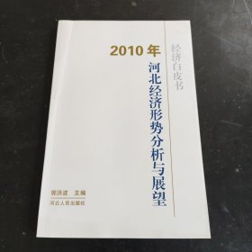 2010年河北经济形势分析与展望