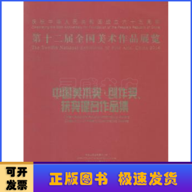 第十二届全国美术作品展览：中国美术奖、创作奖、获奖提名作品集