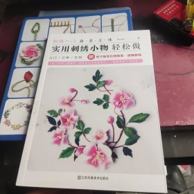 刺绣入门森系立体实用刺绣小物轻松做最详尽的刺绣教科书立体刺绣基础针法超图解手工入门书