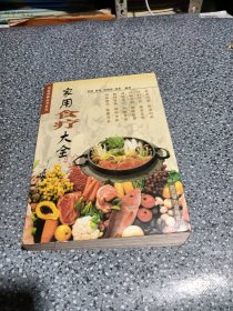 家用食疗大全