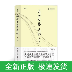 近世古琴逸话（增订本）