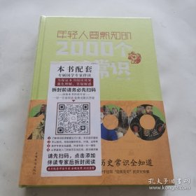 年轻人要熟知的2000个历史常识（精装）未开封