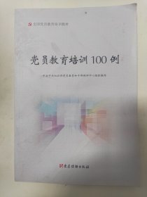 党员教育培训100例