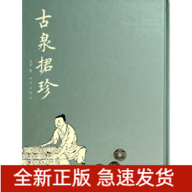 古泉捃珍