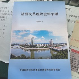 诸暨民革组织史料采撷
