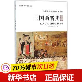 中国盲文出版社 大百科全书名家文库系列 三国两晋史