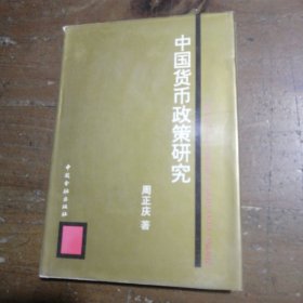 中国货币政策研究周正庆 著中国金融出版社