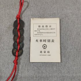 火车时刻表 北京站 1969年