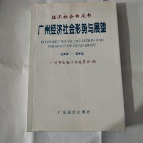 广州经济社会形势与展望:2001～2002