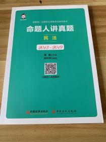 司法考试2020国家统一法律职业资格考试命题人讲真题：民法