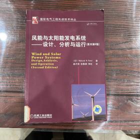 风能与太阳能发电系统：设计、分析与运行（原书第2版）