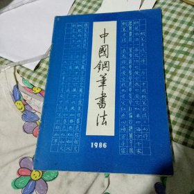 中国钢笔书法1986年第二期