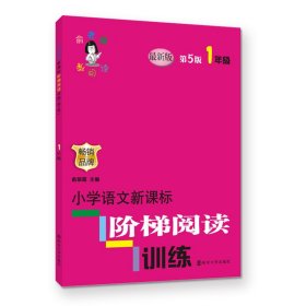 小学语文阶梯阅读训练(1年级第5版)/俞老师教阅读 9787305182976 俞翠霞 南京大学出版社