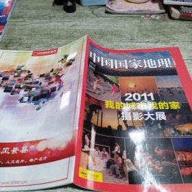 中国国家地理2012 附刊