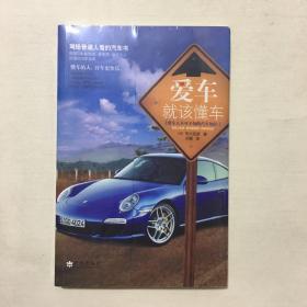 爱车，就该懂车（未拆封）