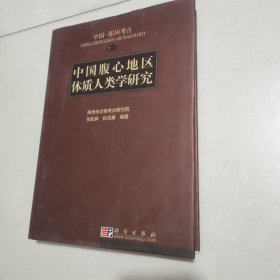 中国腹心地区体质人类学研究