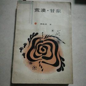 荒漠 甘泉