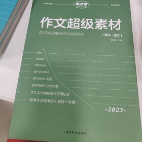 考点帮高中作文超级素材