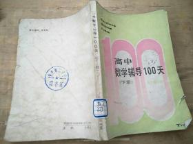 高中数学辅导100天（下册）