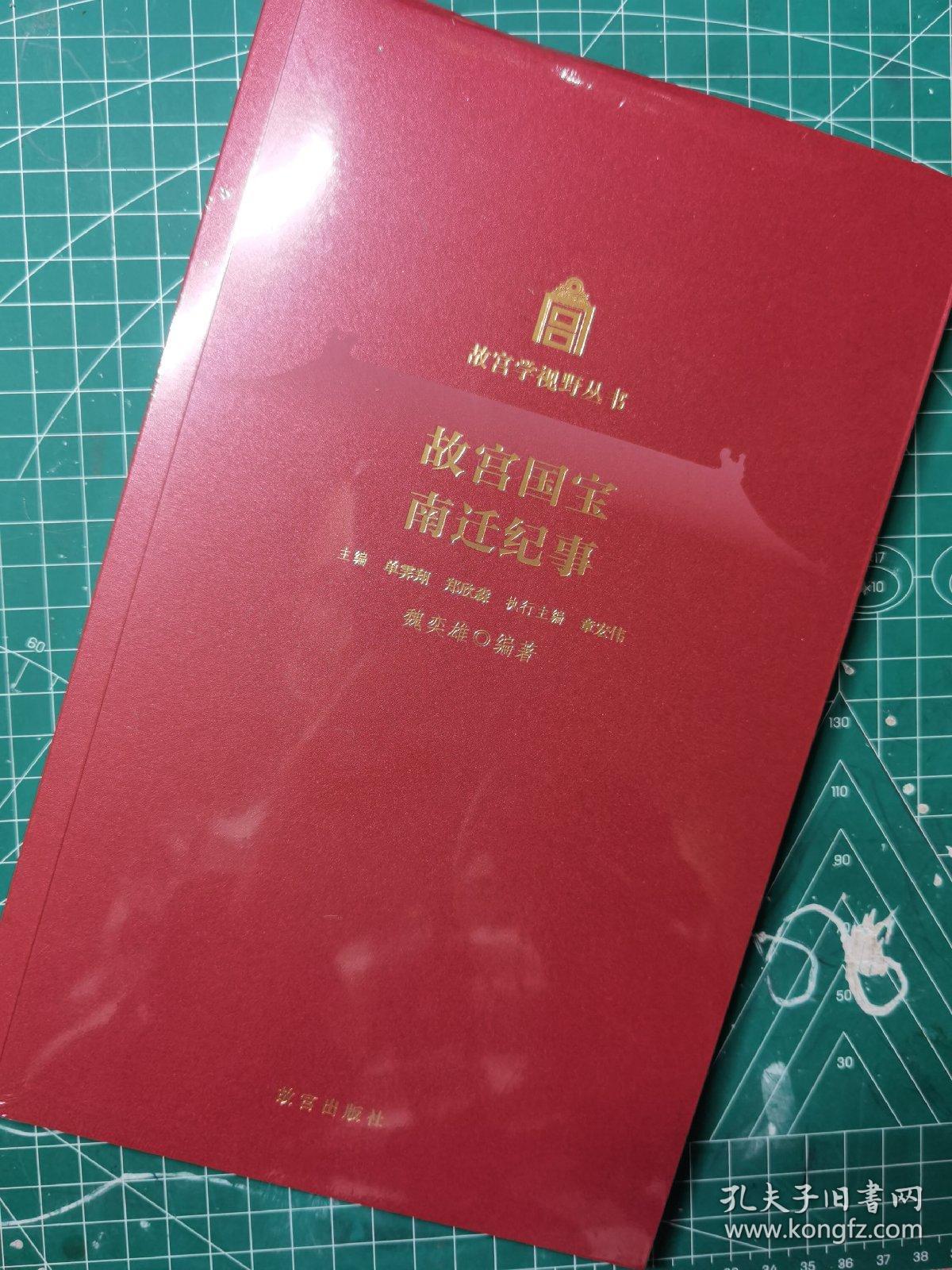 毛边本 故宫国宝南迁纪事（魏奕雄编著·故宫2022年版·16开·定价63元·故宫学视野丛书